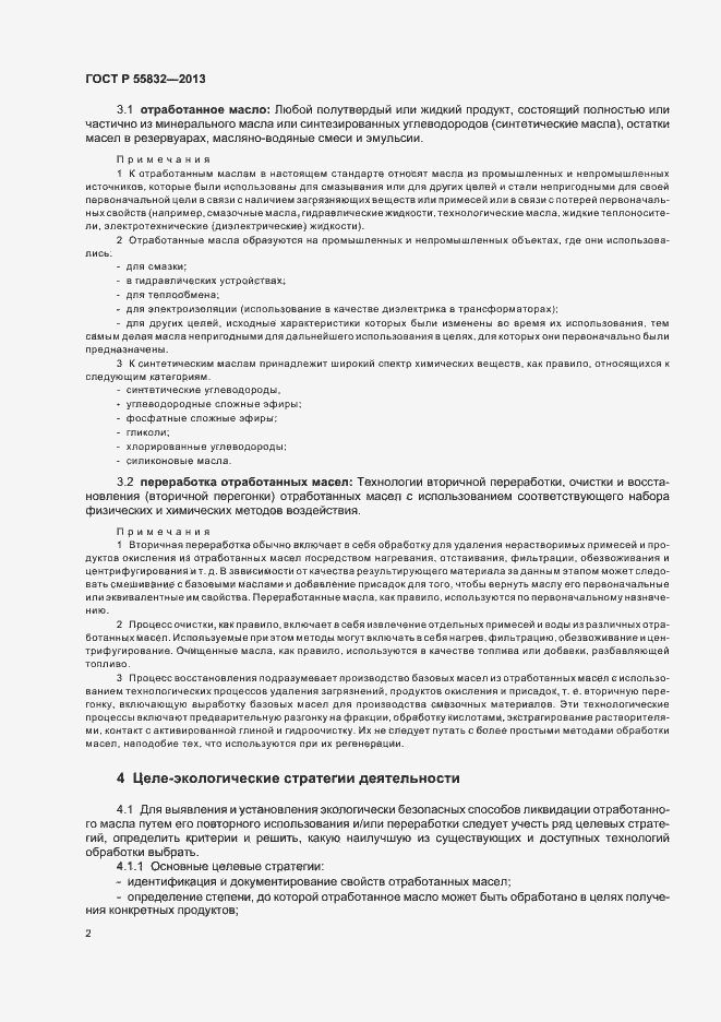 Страница 6 ГОСТ Р 55832-2013