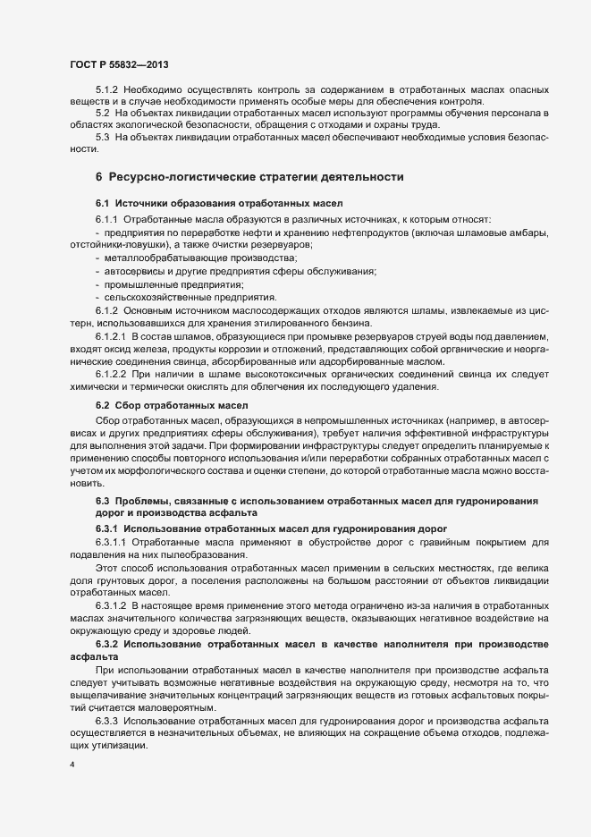 Страница 8 ГОСТ Р 55832-2013