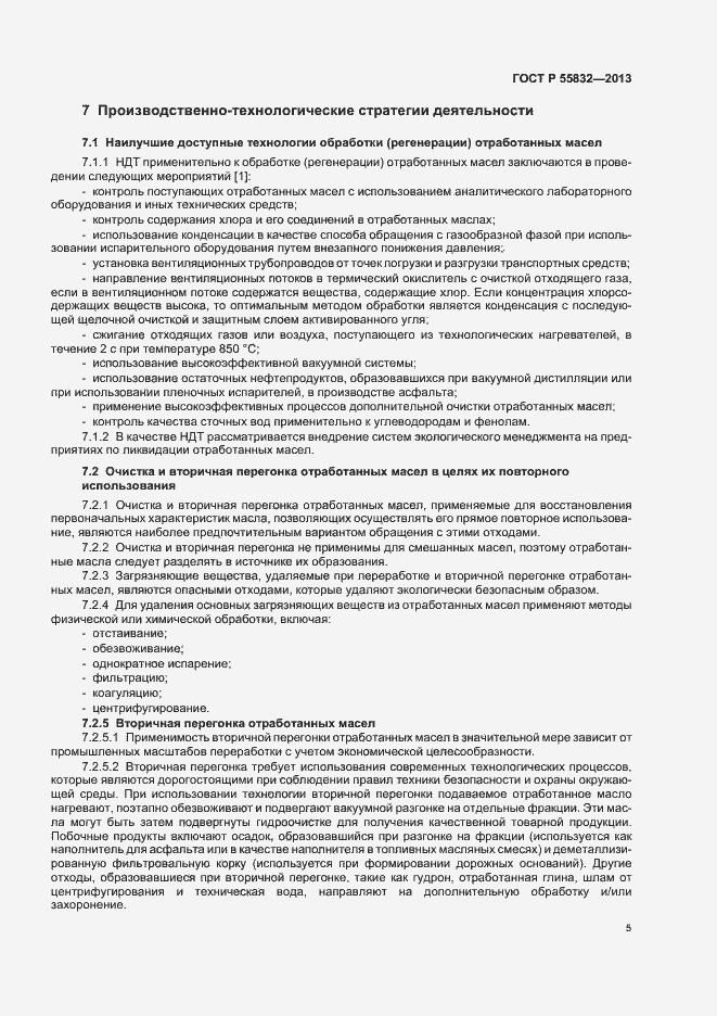 Страница 9 ГОСТ Р 55832-2013