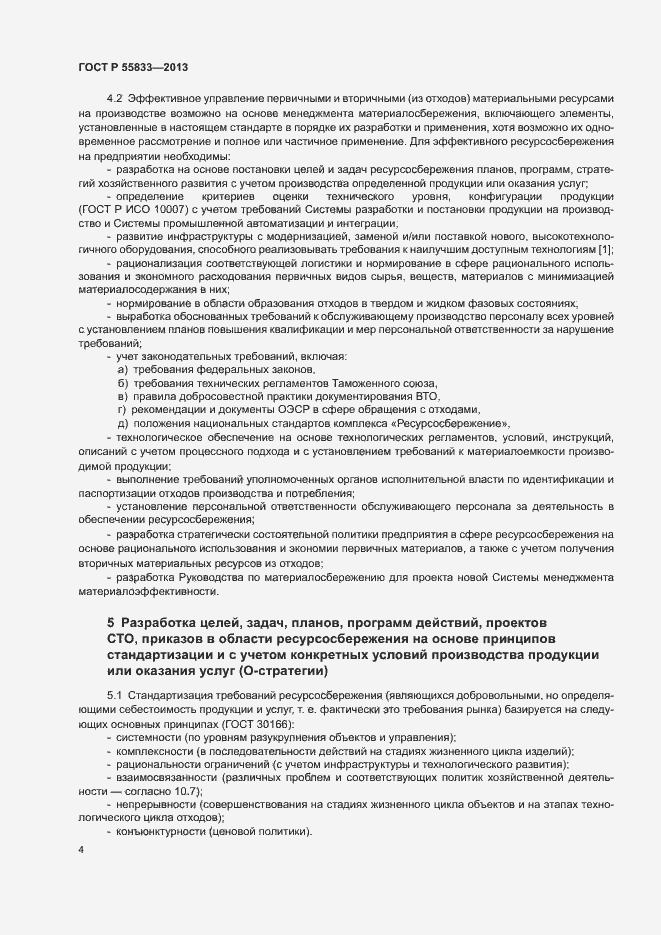 Страница 10 ГОСТ Р 55833-2013