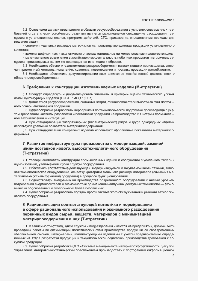 Страница 11 ГОСТ Р 55833-2013