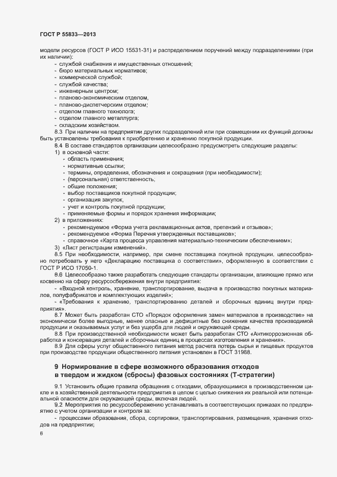 Страница 12 ГОСТ Р 55833-2013