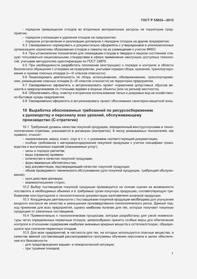 Страница 13 ГОСТ Р 55833-2013