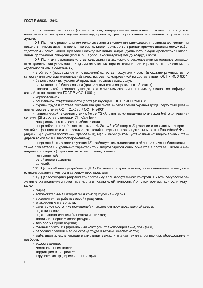 Страница 14 ГОСТ Р 55833-2013