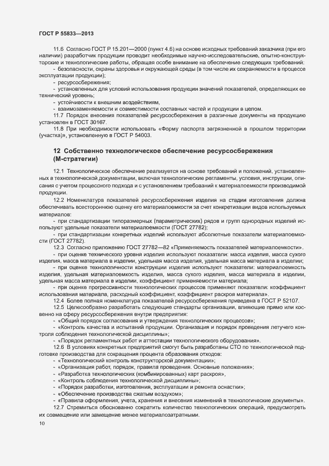 Страница 16 ГОСТ Р 55833-2013