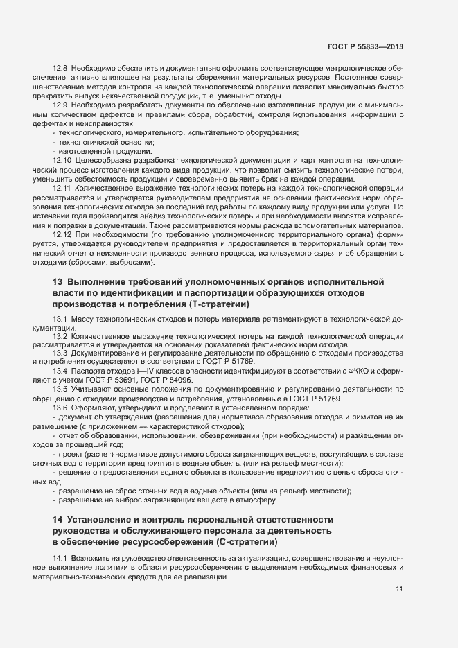 Страница 17 ГОСТ Р 55833-2013