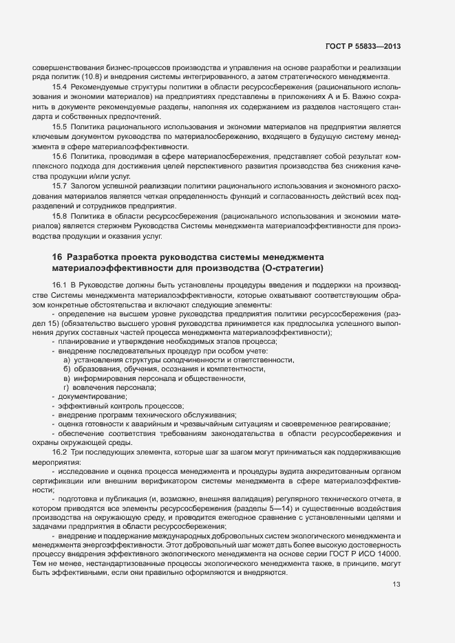 Страница 19 ГОСТ Р 55833-2013