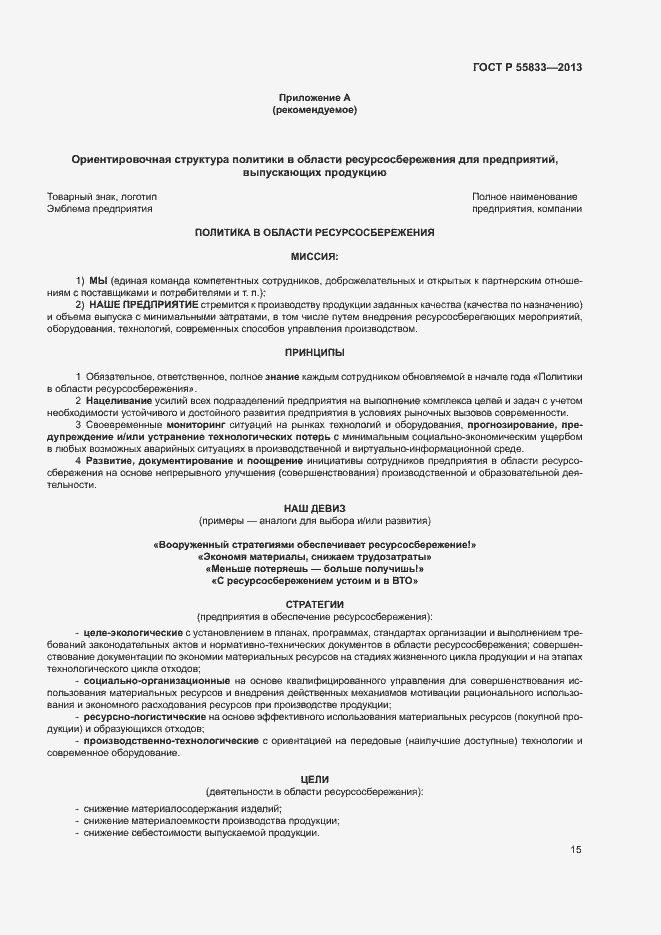 Страница 21 ГОСТ Р 55833-2013