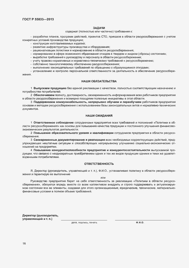 Страница 22 ГОСТ Р 55833-2013