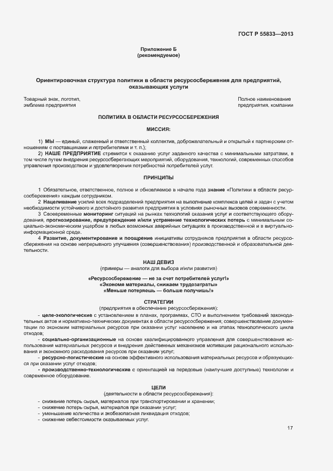 Страница 23 ГОСТ Р 55833-2013