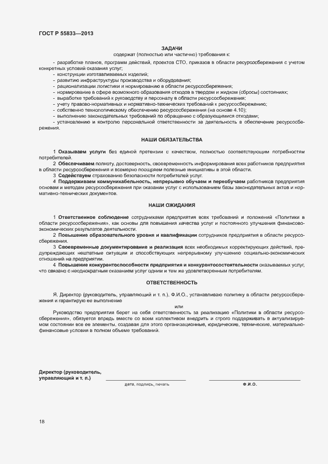 Страница 24 ГОСТ Р 55833-2013