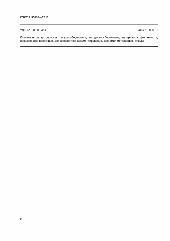 Страница 26 ГОСТ Р 55833-2013