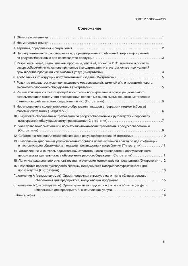 Страница 3 ГОСТ Р 55833-2013
