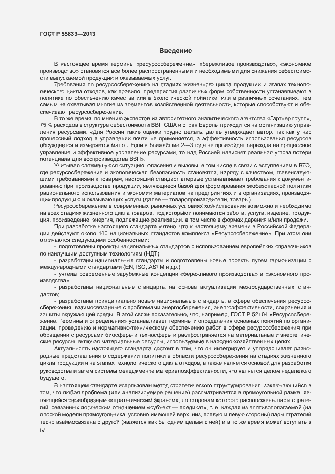 Страница 4 ГОСТ Р 55833-2013