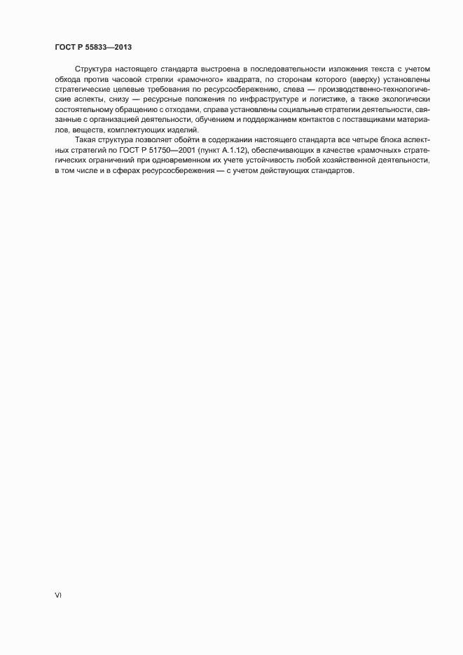 Страница 6 ГОСТ Р 55833-2013