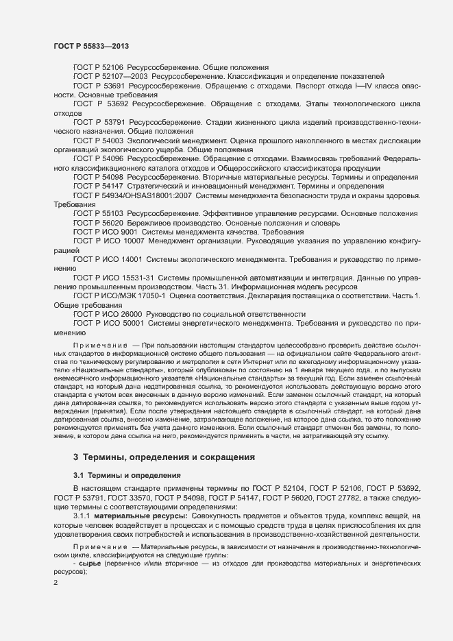 Страница 8 ГОСТ Р 55833-2013