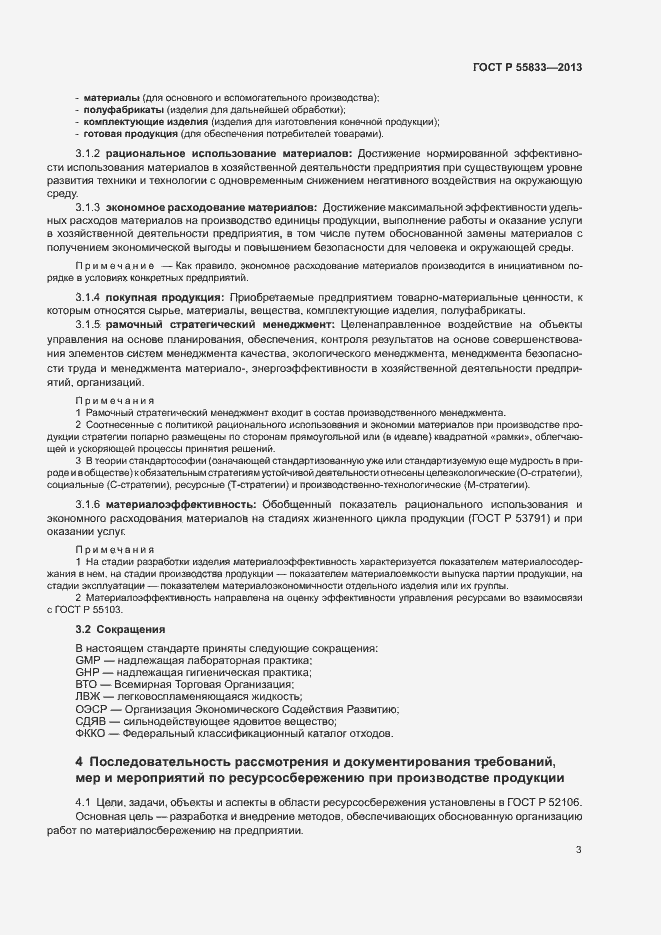 Страница 9 ГОСТ Р 55833-2013