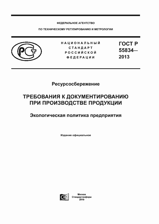 Страница 1 ГОСТ Р 55834-2013
