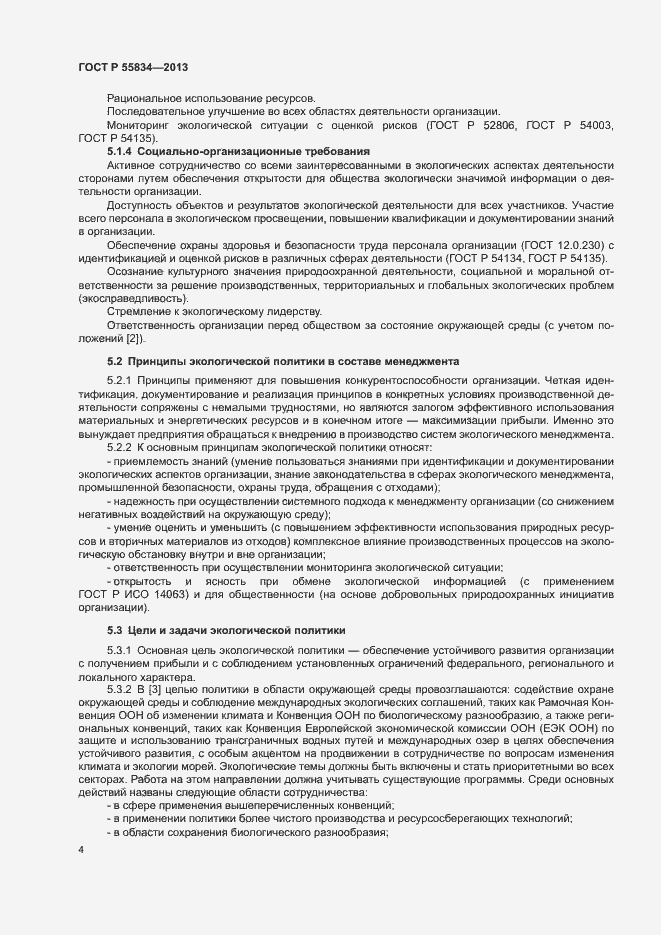 Страница 10 ГОСТ Р 55834-2013