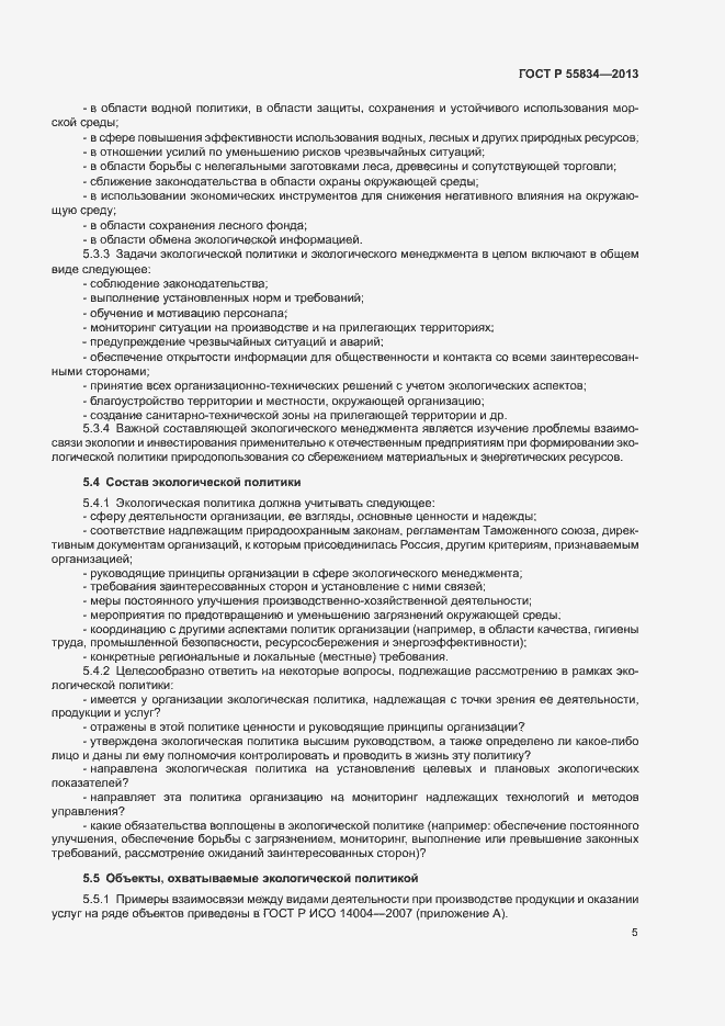 Страница 11 ГОСТ Р 55834-2013