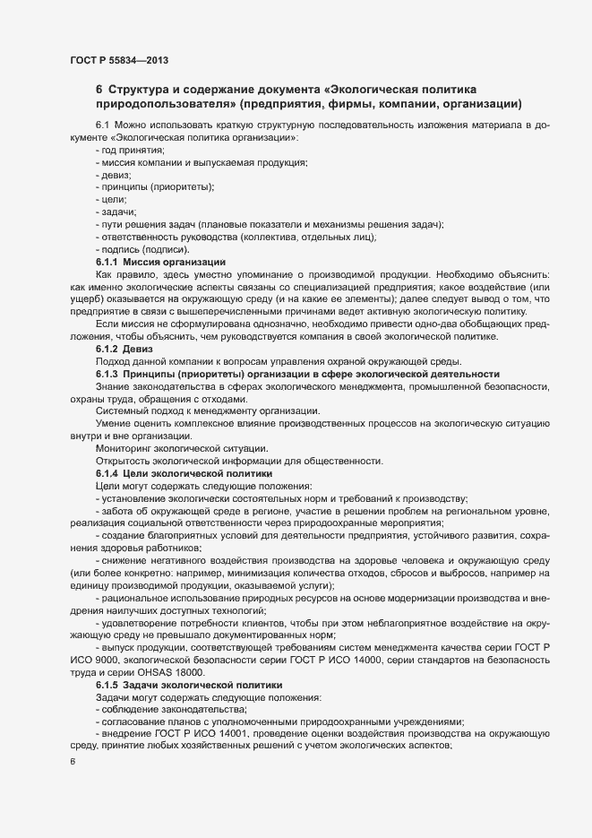 Страница 12 ГОСТ Р 55834-2013