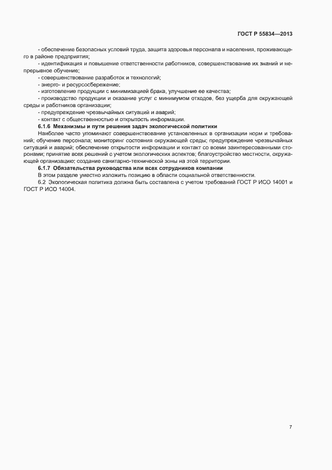 Страница 13 ГОСТ Р 55834-2013