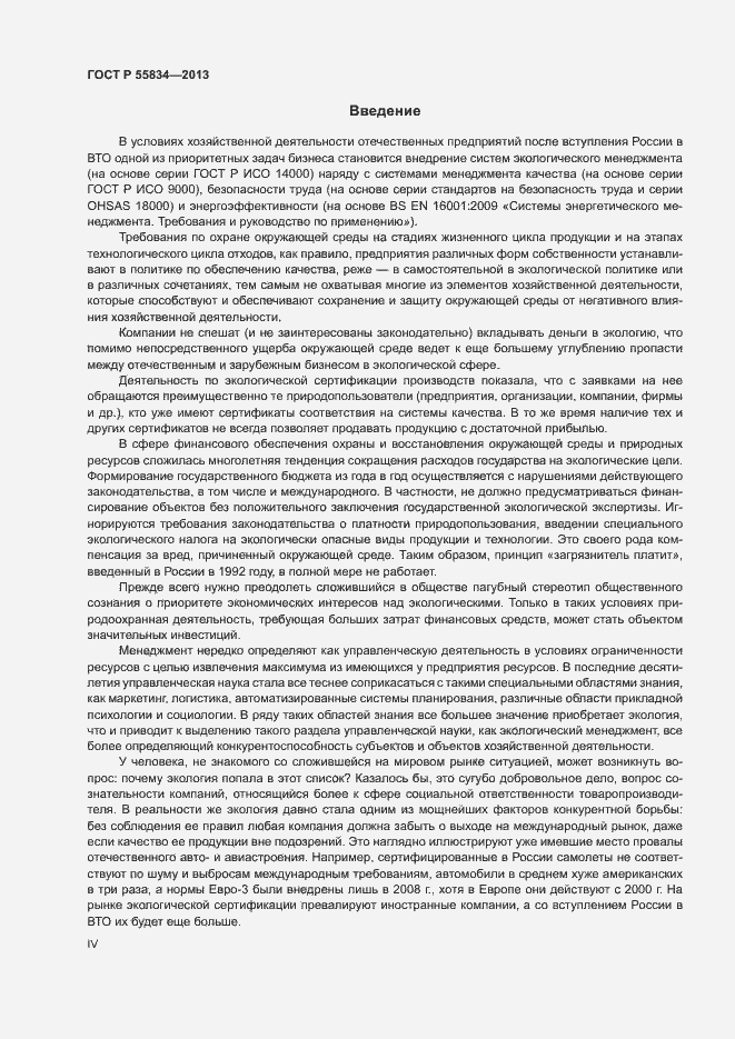Страница 4 ГОСТ Р 55834-2013