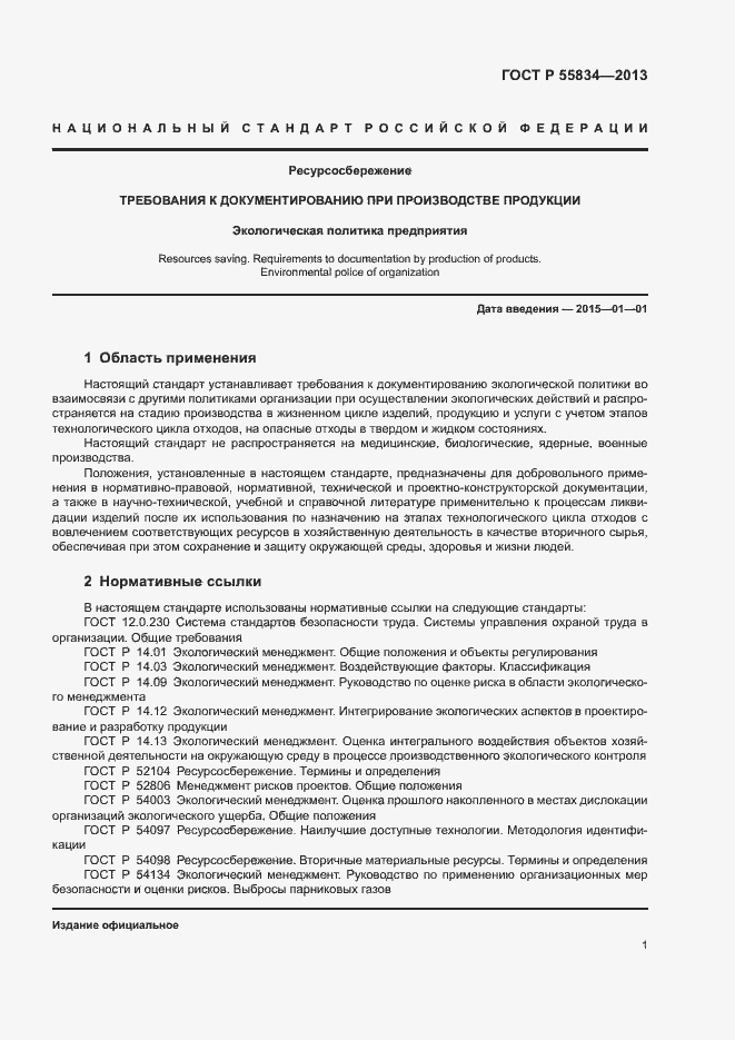 Страница 7 ГОСТ Р 55834-2013