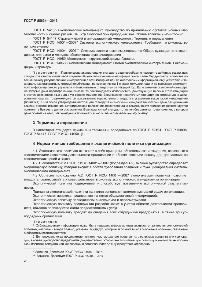 Страница 8 ГОСТ Р 55834-2013