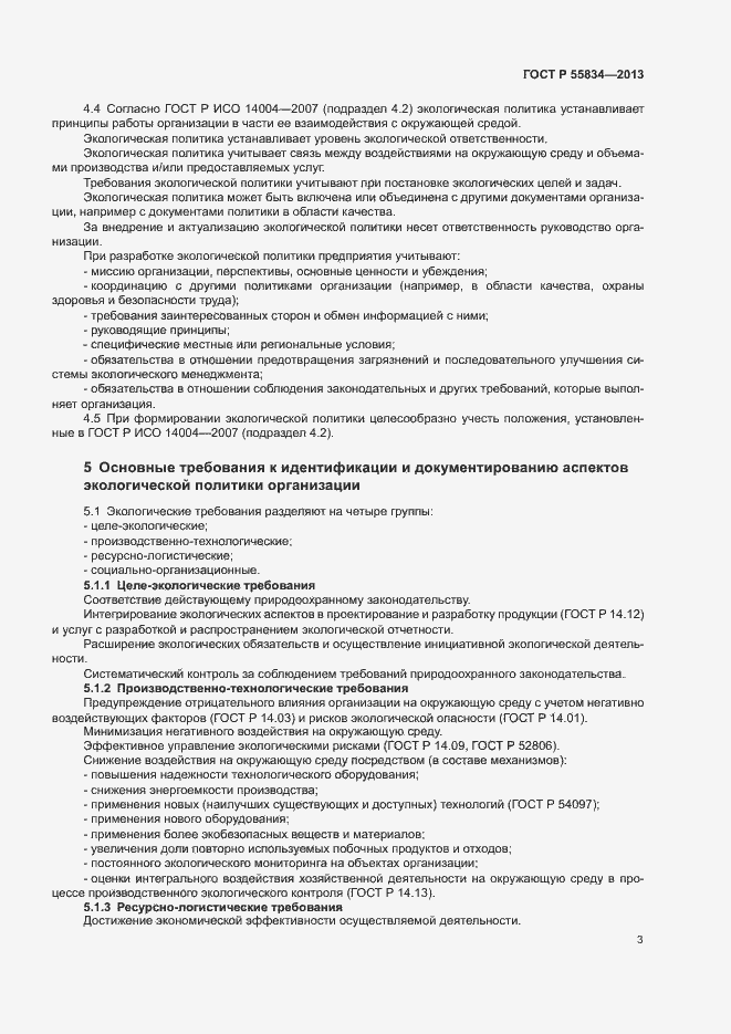 Страница 9 ГОСТ Р 55834-2013