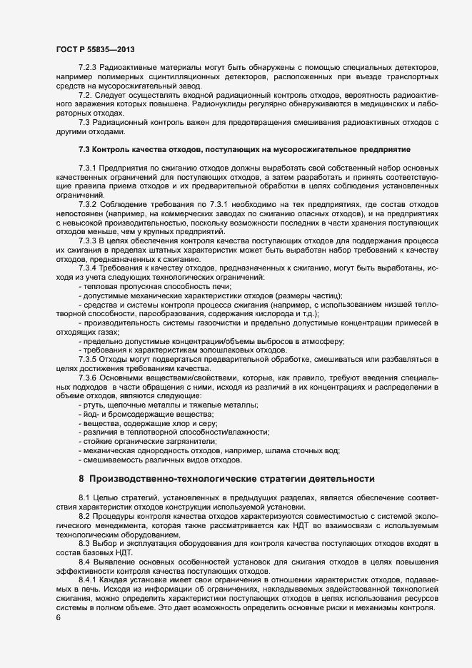 Страница 10 ГОСТ Р 55835-2013