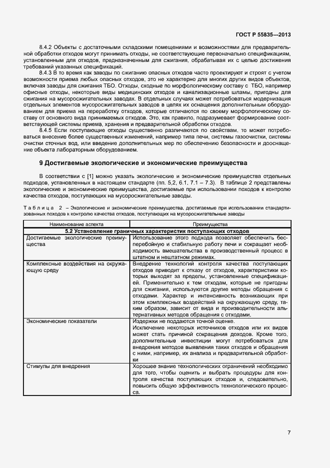 Страница 11 ГОСТ Р 55835-2013