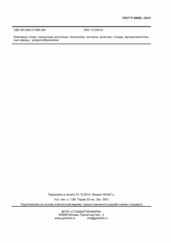 Страница 15 ГОСТ Р 55835-2013