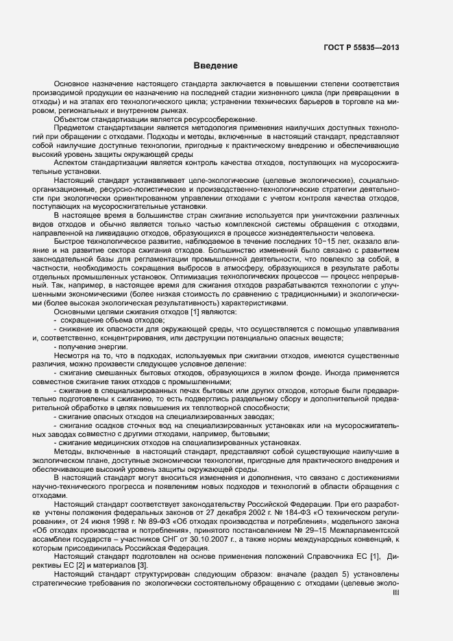 Страница 3 ГОСТ Р 55835-2013