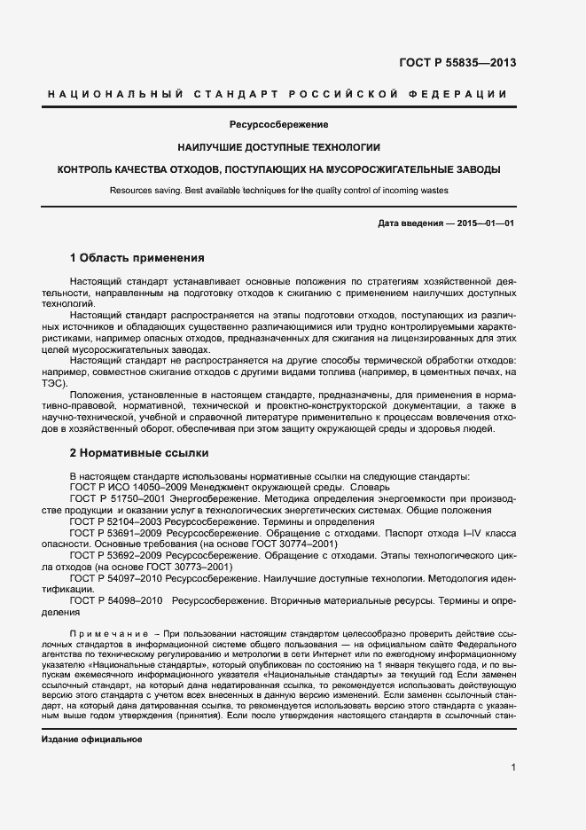 Страница 5 ГОСТ Р 55835-2013