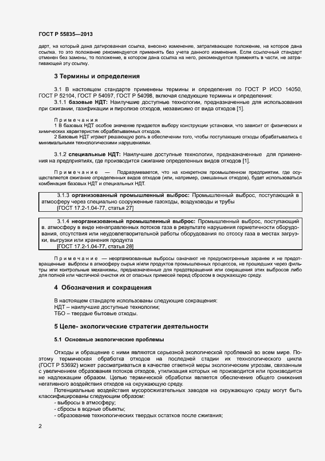 Страница 6 ГОСТ Р 55835-2013
