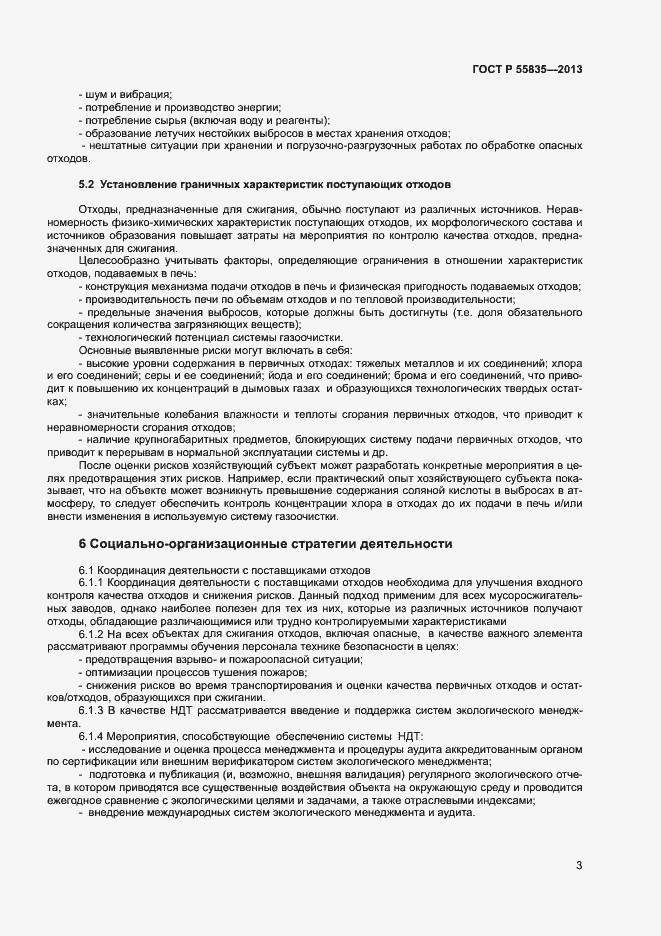 Страница 7 ГОСТ Р 55835-2013