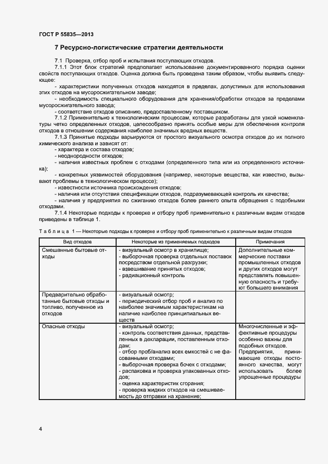 Страница 8 ГОСТ Р 55835-2013