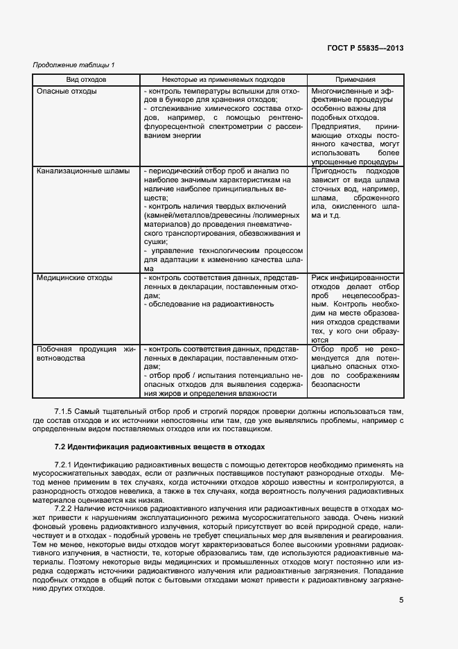 Страница 9 ГОСТ Р 55835-2013