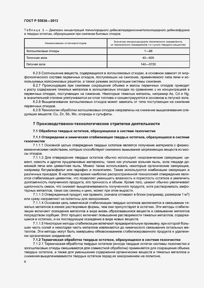 Страница 10 ГОСТ Р 55836-2013