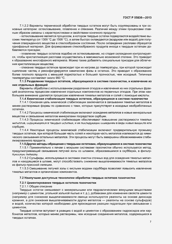 Страница 11 ГОСТ Р 55836-2013