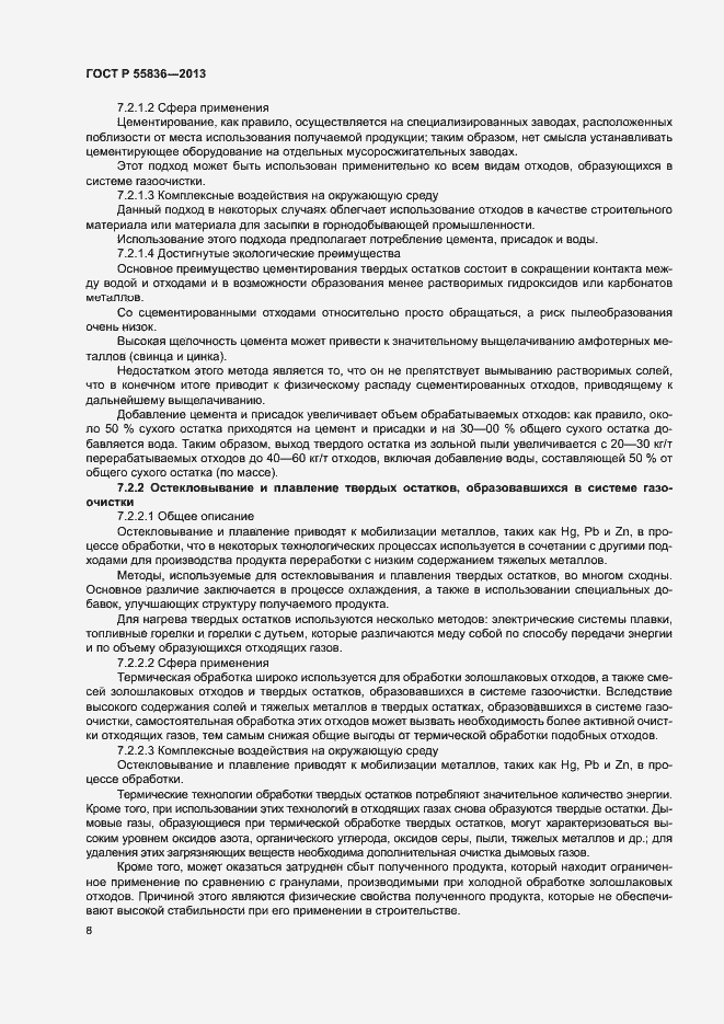 Страница 12 ГОСТ Р 55836-2013