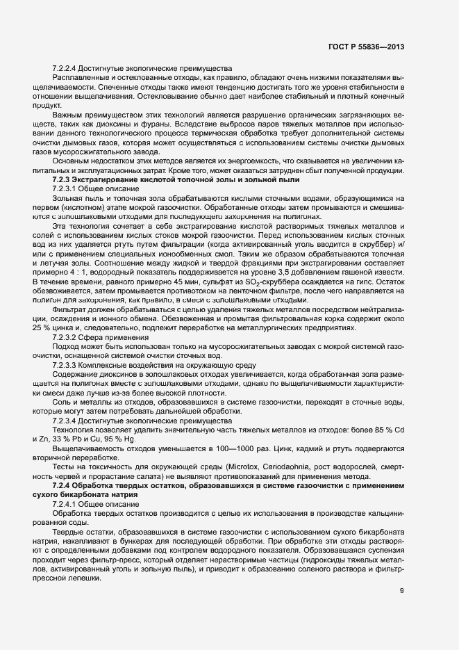 Страница 13 ГОСТ Р 55836-2013