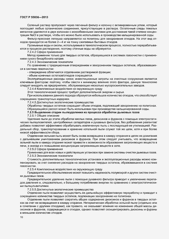 Страница 14 ГОСТ Р 55836-2013