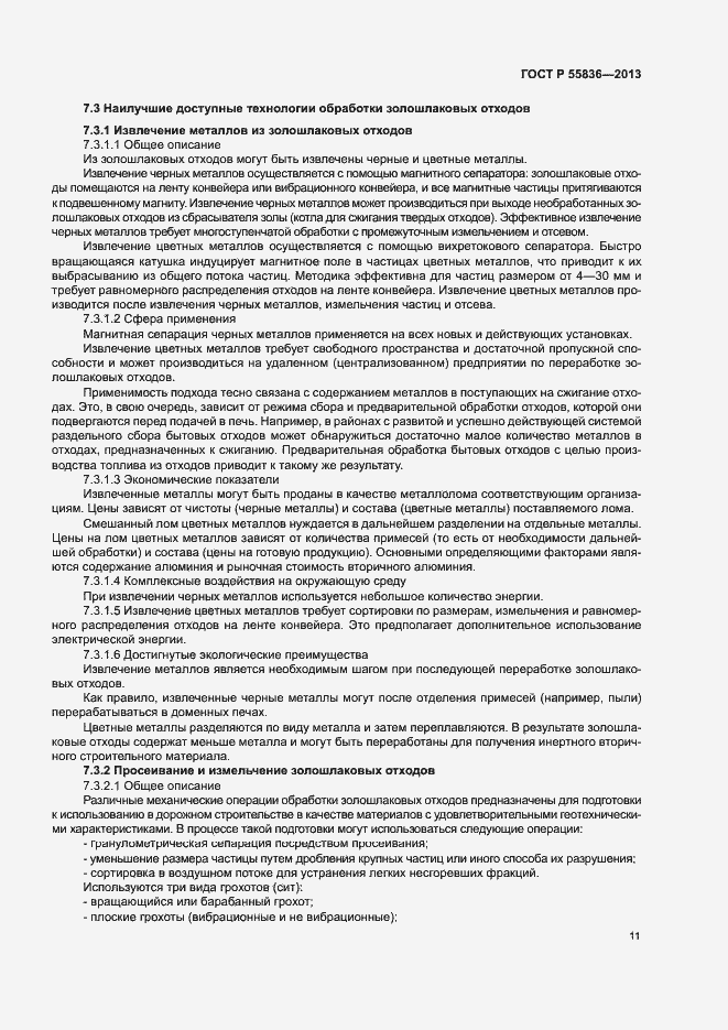 Страница 15 ГОСТ Р 55836-2013