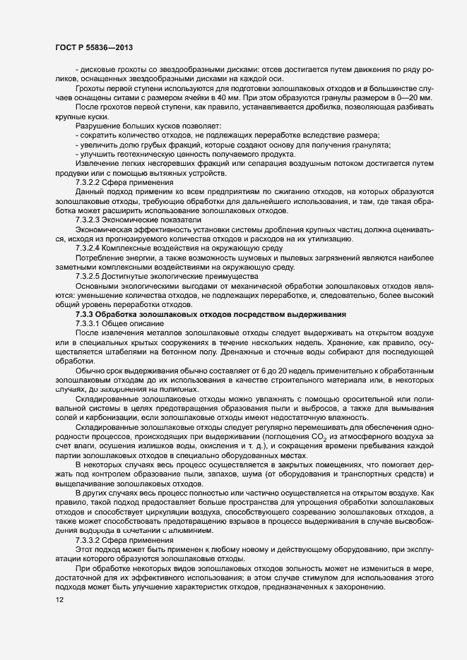 Страница 16 ГОСТ Р 55836-2013