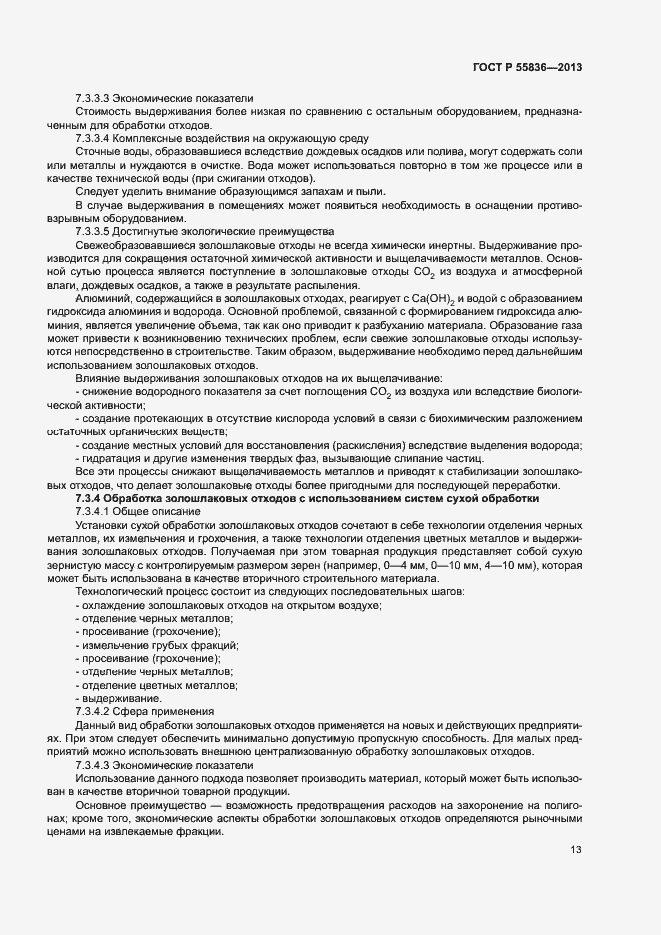 Страница 17 ГОСТ Р 55836-2013