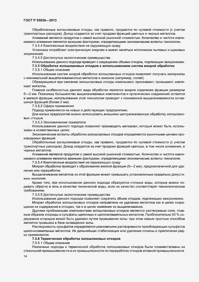 Страница 18 ГОСТ Р 55836-2013