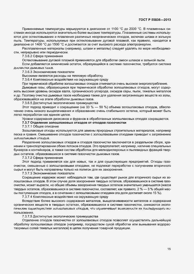 Страница 19 ГОСТ Р 55836-2013