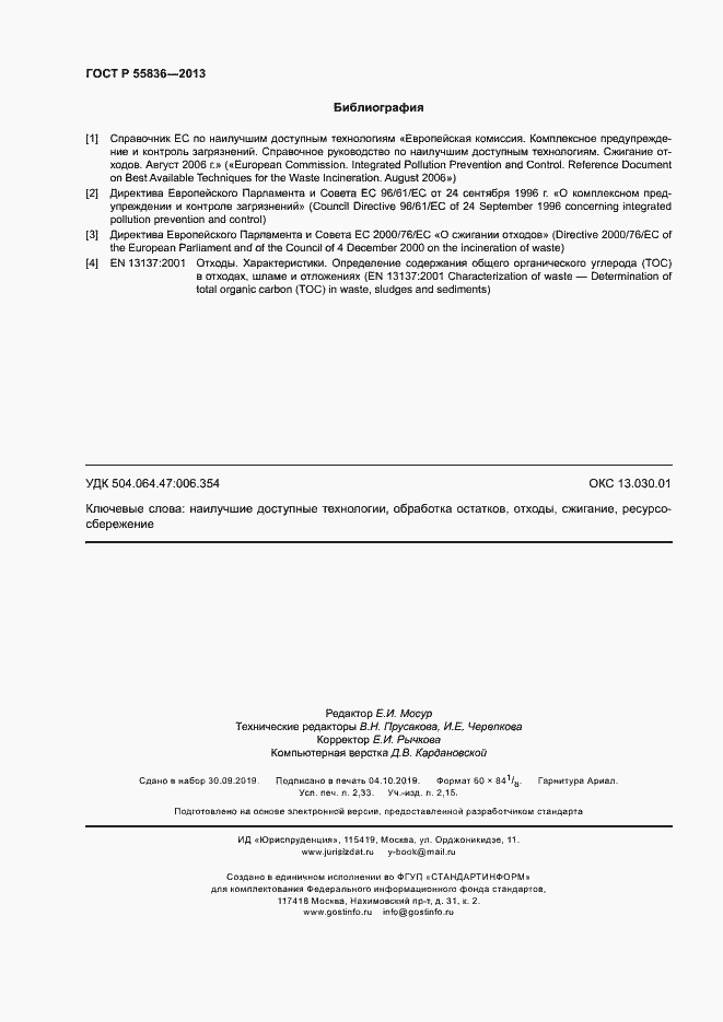 Страница 20 ГОСТ Р 55836-2013